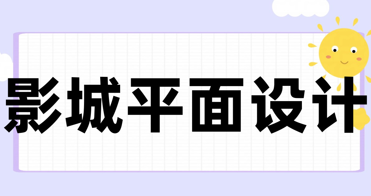影城平面设计