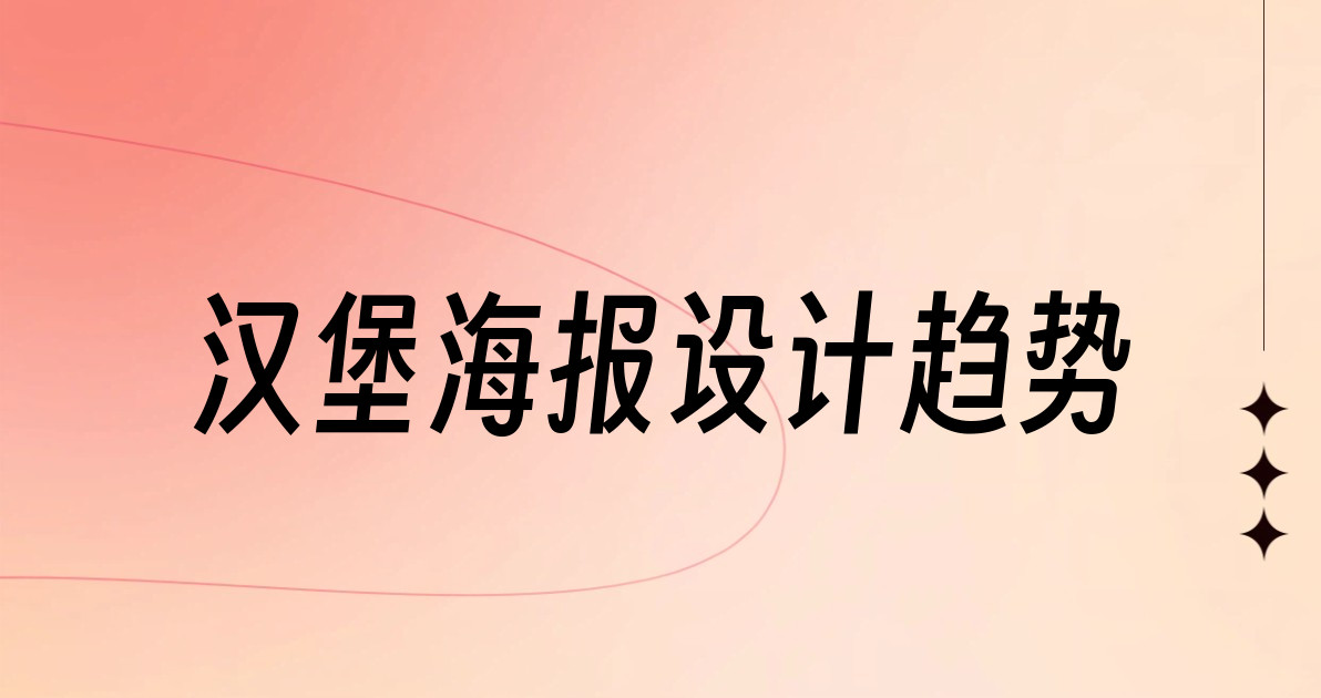 汉堡海报设计趋势