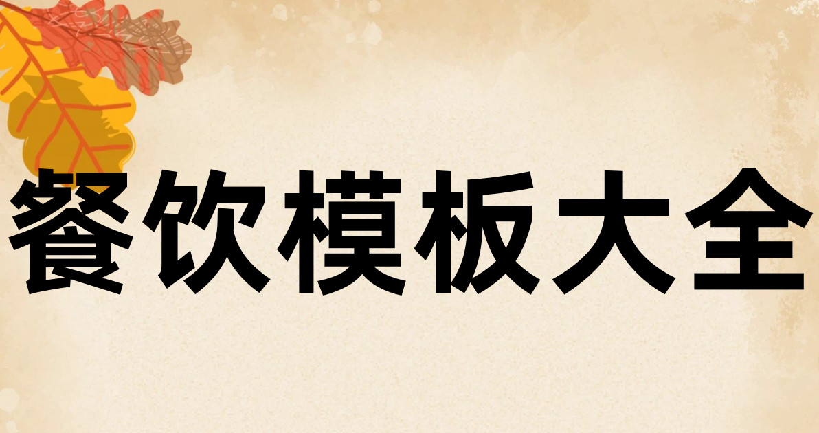 餐饮模板大全