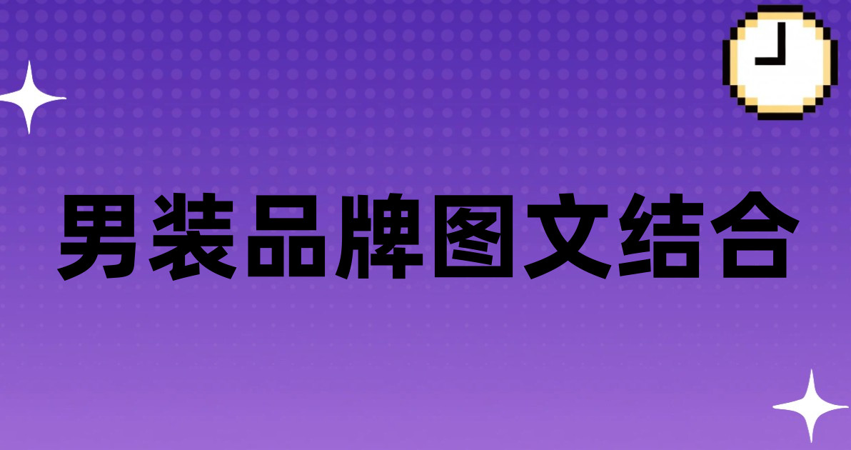 男装品牌图文结合