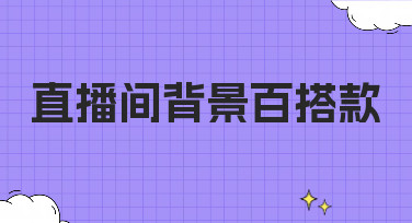 直播间背景百搭款怎么选？这几种风格让你直播间颜值飙升！