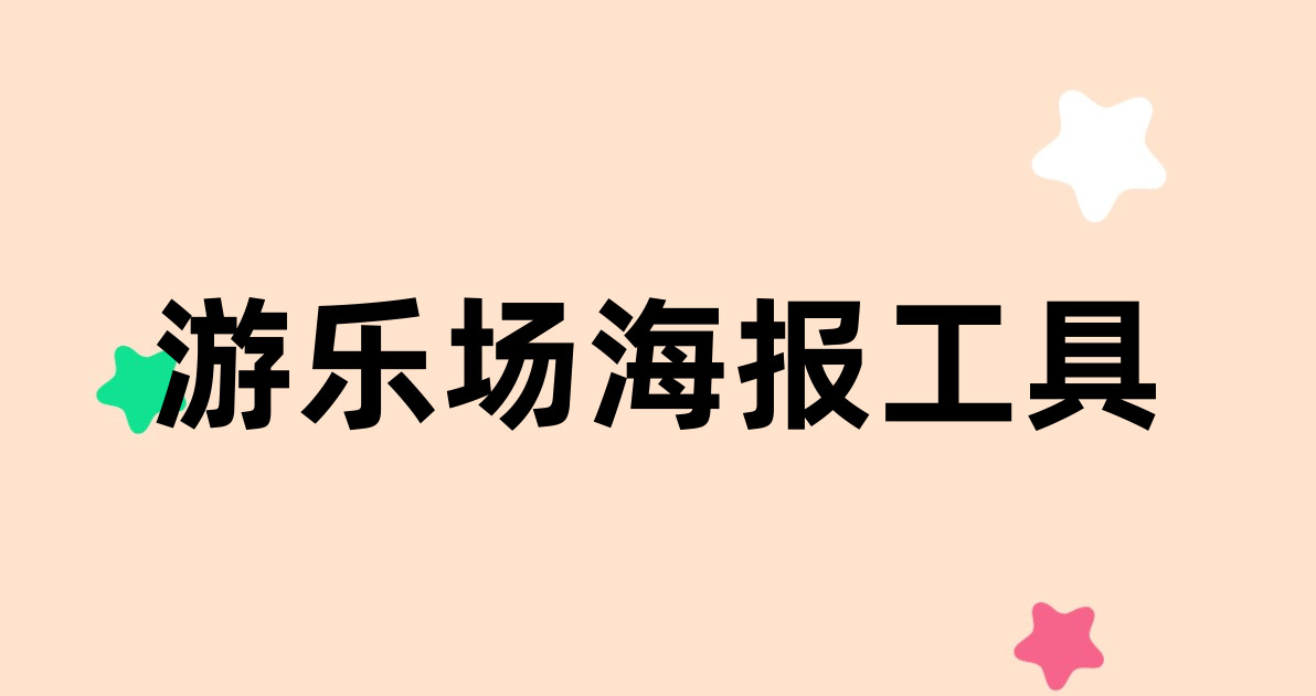 游乐场海报工具