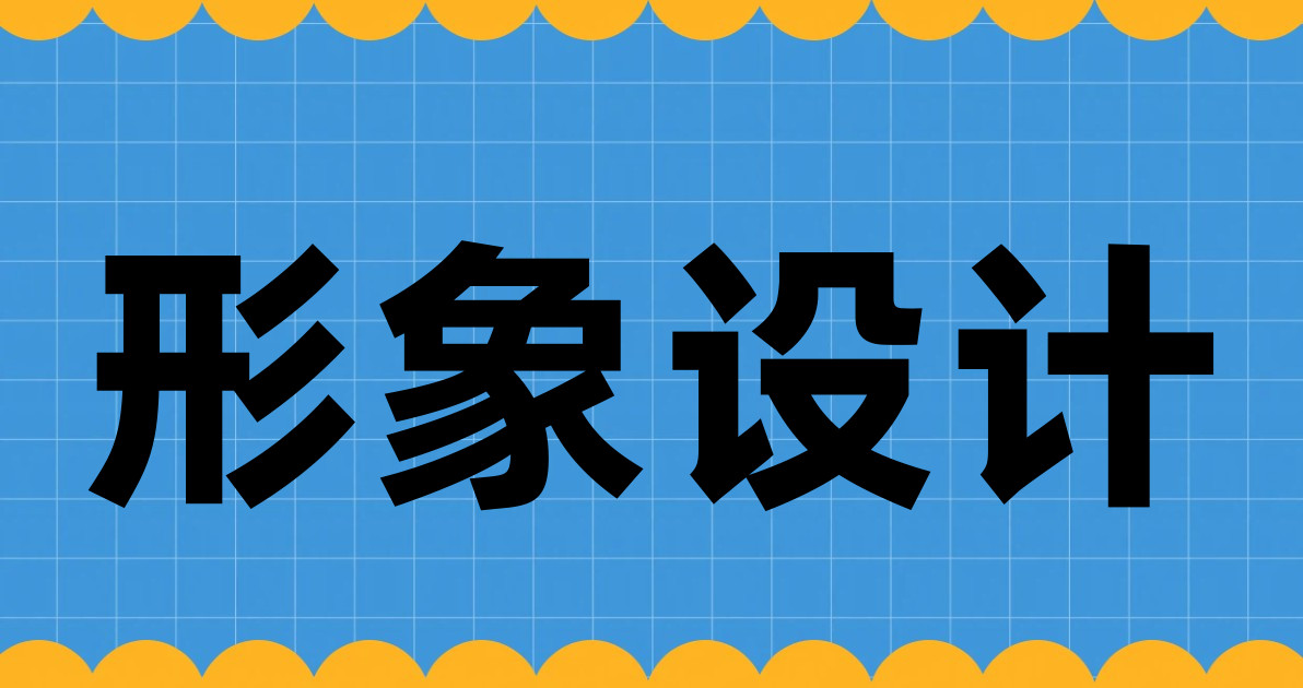 形象设计