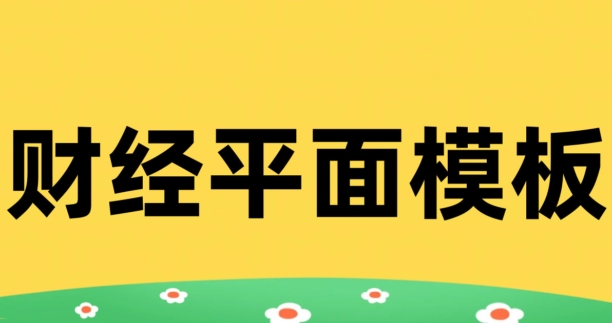 财经平面模板