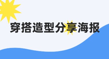 穿搭造型分享海报模板推荐及创作指南