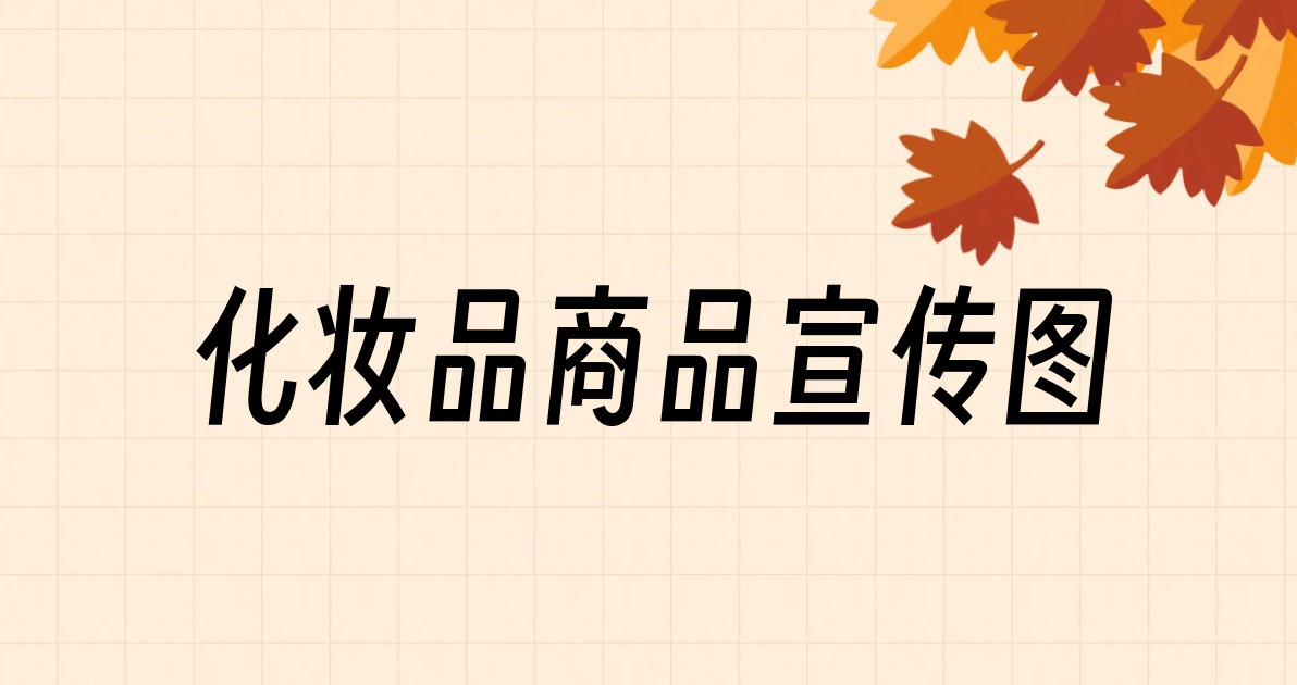 化妆品商品宣传图