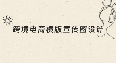 跨境电商横版宣传图设计怎么做才能吸引眼球？