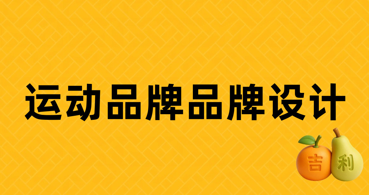 运动品牌品牌设计