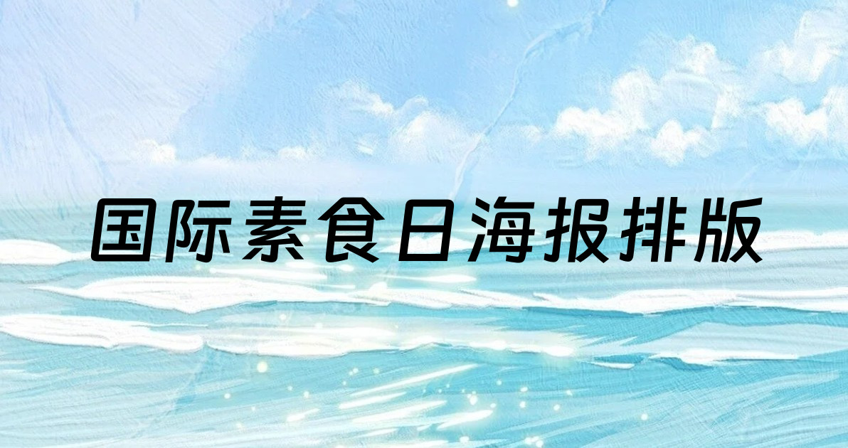 国际素食日海报排版
