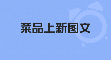 菜品上新图文怎么做？从准备到完成的实用指南