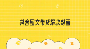 抖音图文带货爆款封面怎么设计？美图设计室提供多种风格模板