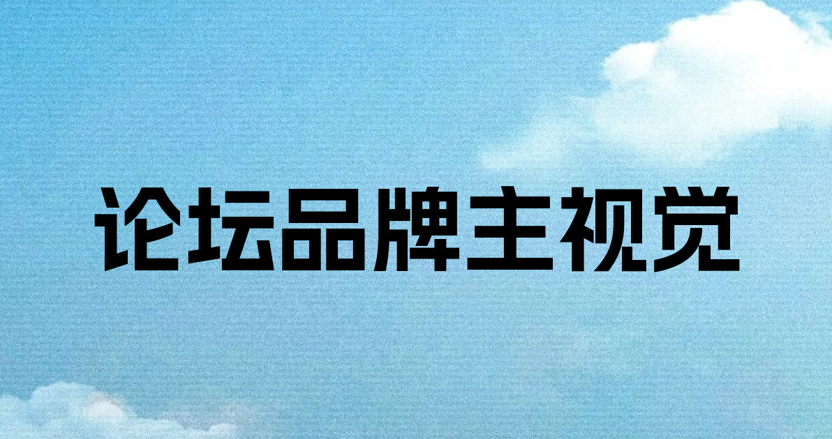 论坛品牌主视觉