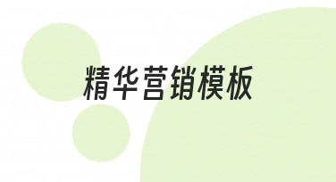 从零到一：用精华营销模板快速搞定宣传设计