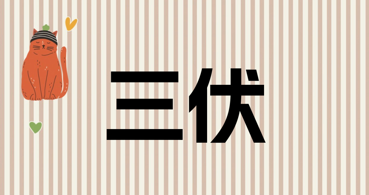 三伏