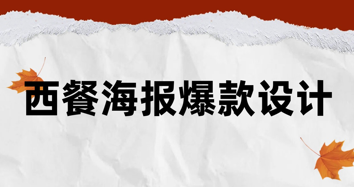西餐海报爆款设计