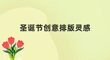 圣诞节创意排版灵感，轻松提升设计魅力