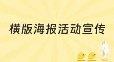 精美横版海报活动宣传模板，轻松制作高品质宣传设计