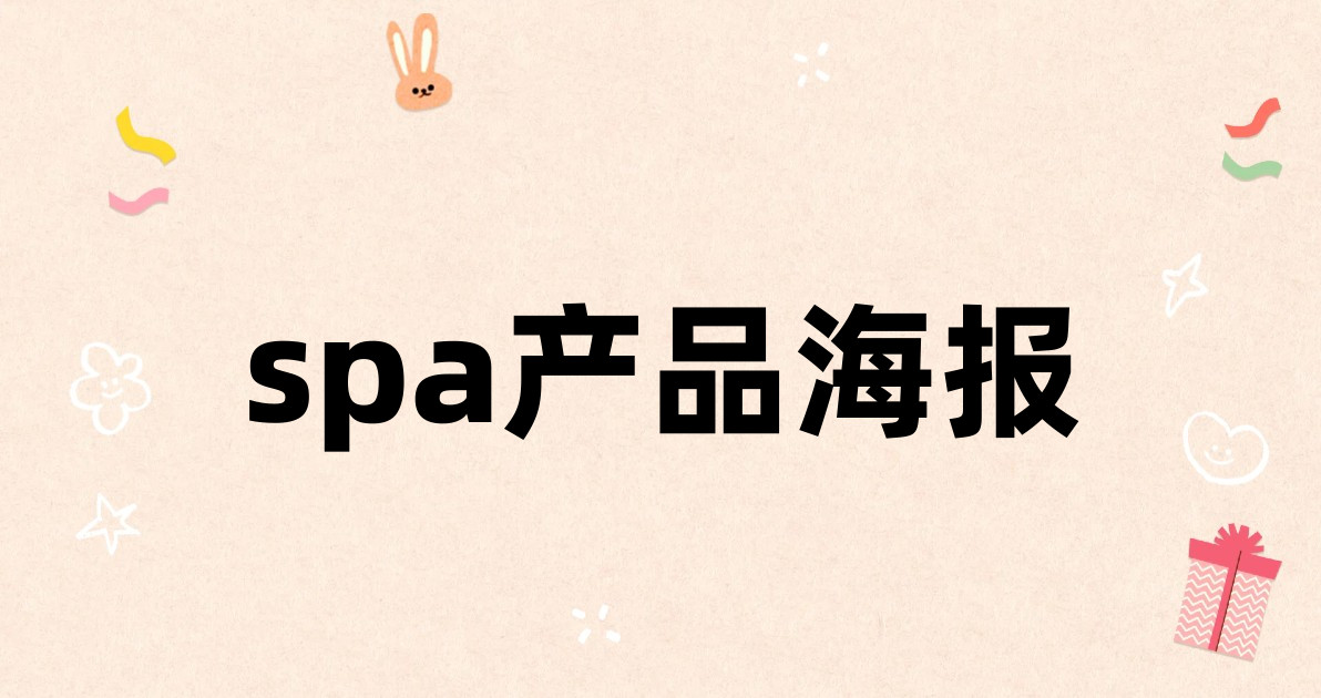 spa产品海报