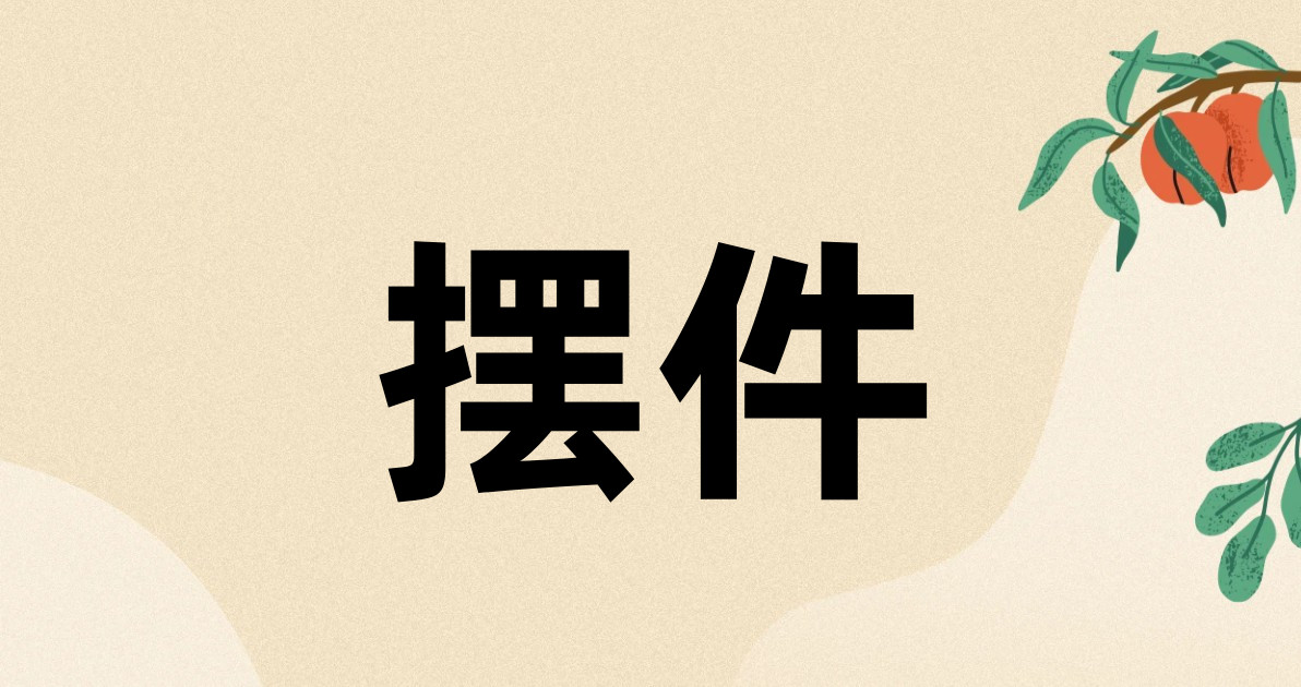 摆件