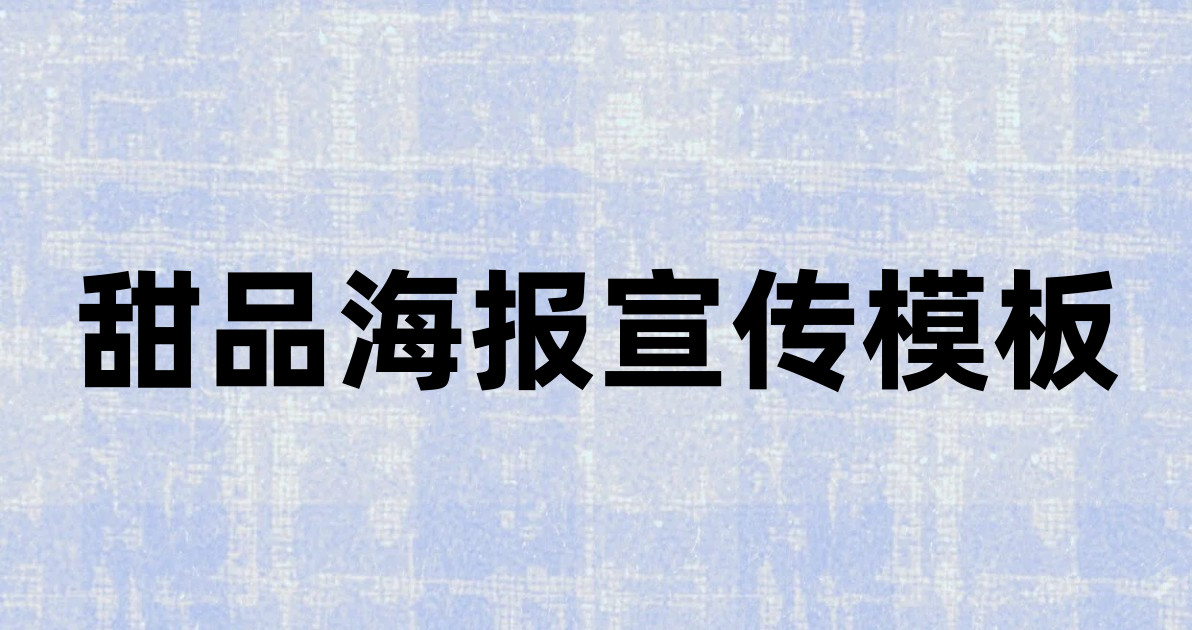 甜品海报宣传模板