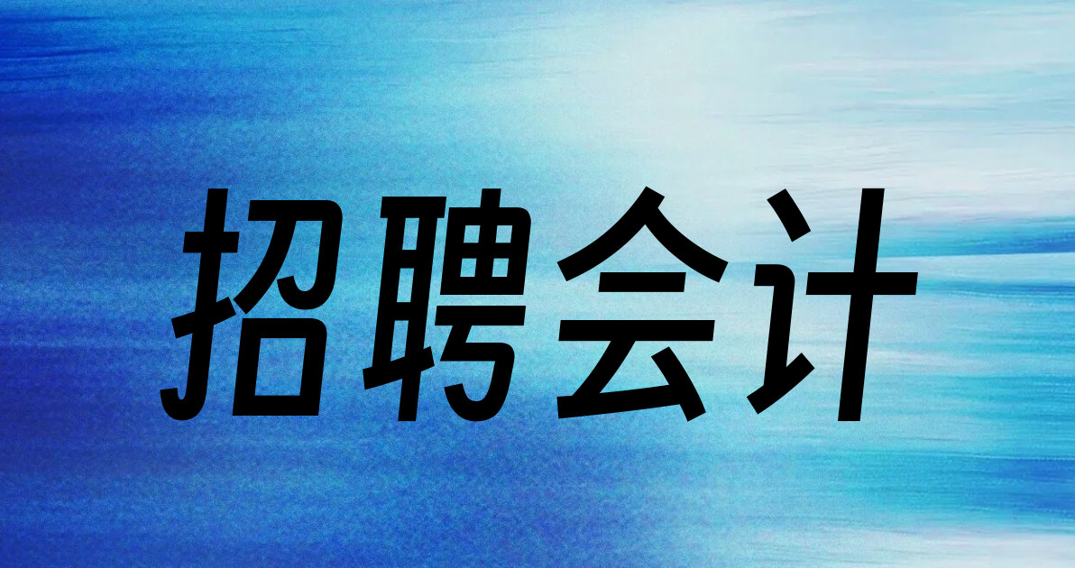 招聘会计