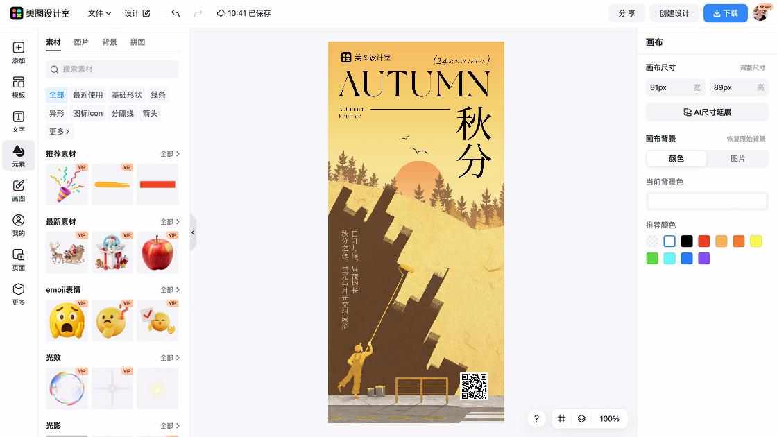秋分模板大全
