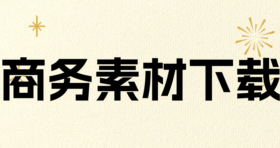 商务素材下载
