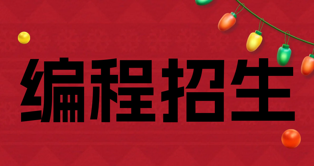 编程招生