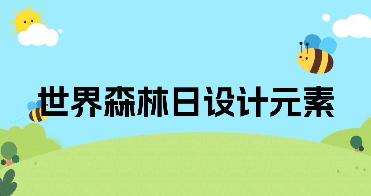 世界森林日设计元素