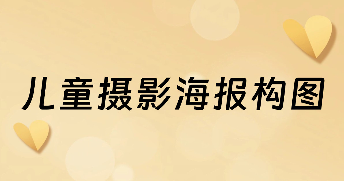 儿童摄影海报构图