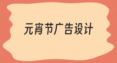 元宵节广告设计：用模板快速打造节日氛围海报