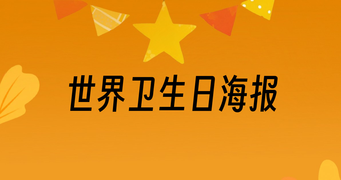 世界卫生日海报