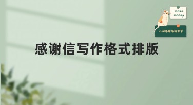 感谢信写作格式排版：让你的感谢信更加出彩