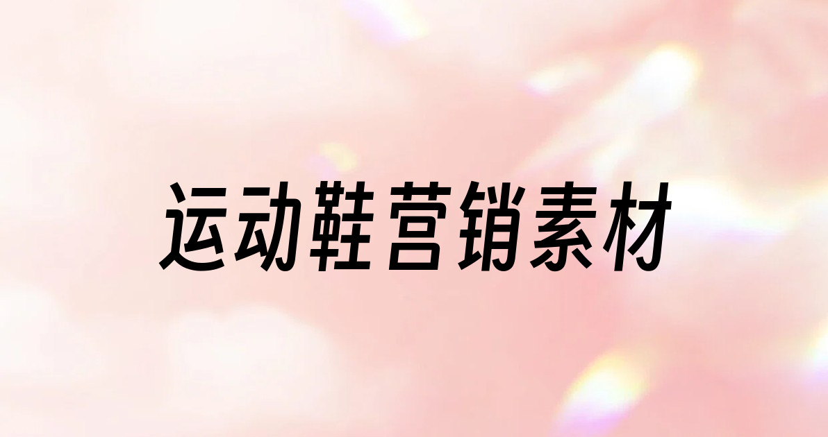 运动鞋营销素材