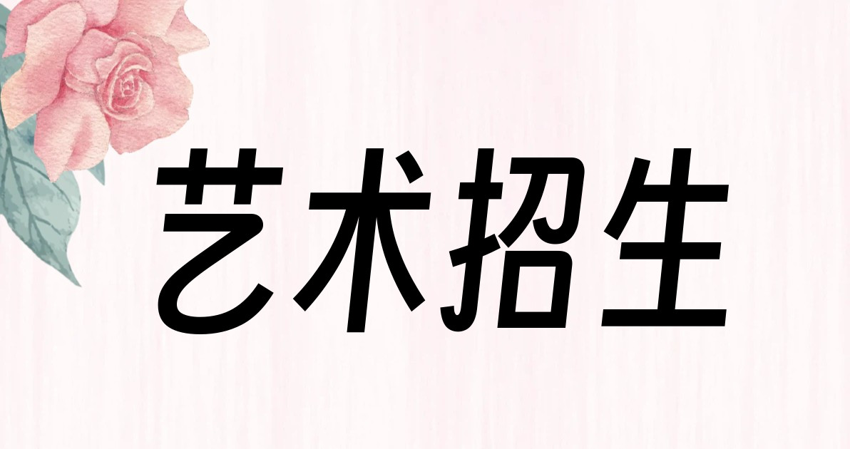 艺术招生