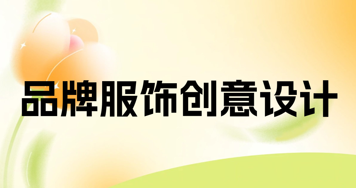 品牌服饰创意设计