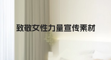 致敬女性力量宣传素材的优质设计模板推荐