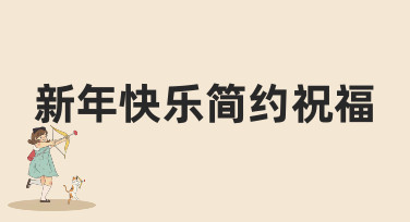新年快乐简约祝福图片怎么制作？美图设计室提供多种模板，轻松搞定新年贺卡