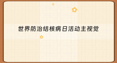 如何从零开始构思世界防治结核病日活动主视觉