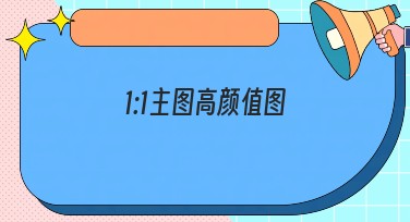 1:1主图高颜值图——吸引目光的秘密