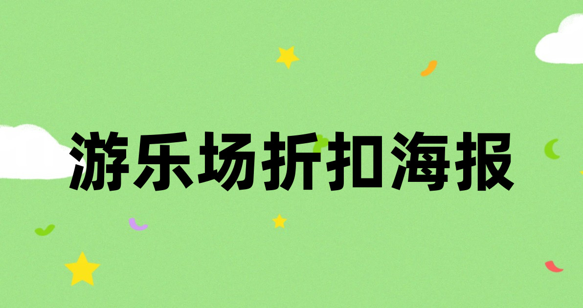 游乐场折扣海报
