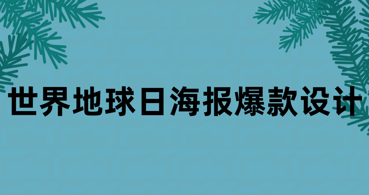世界地球日海报爆款设计