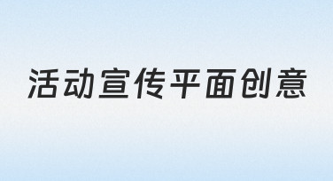 活动宣传平面创意速成：用模板快速打造吸睛海报