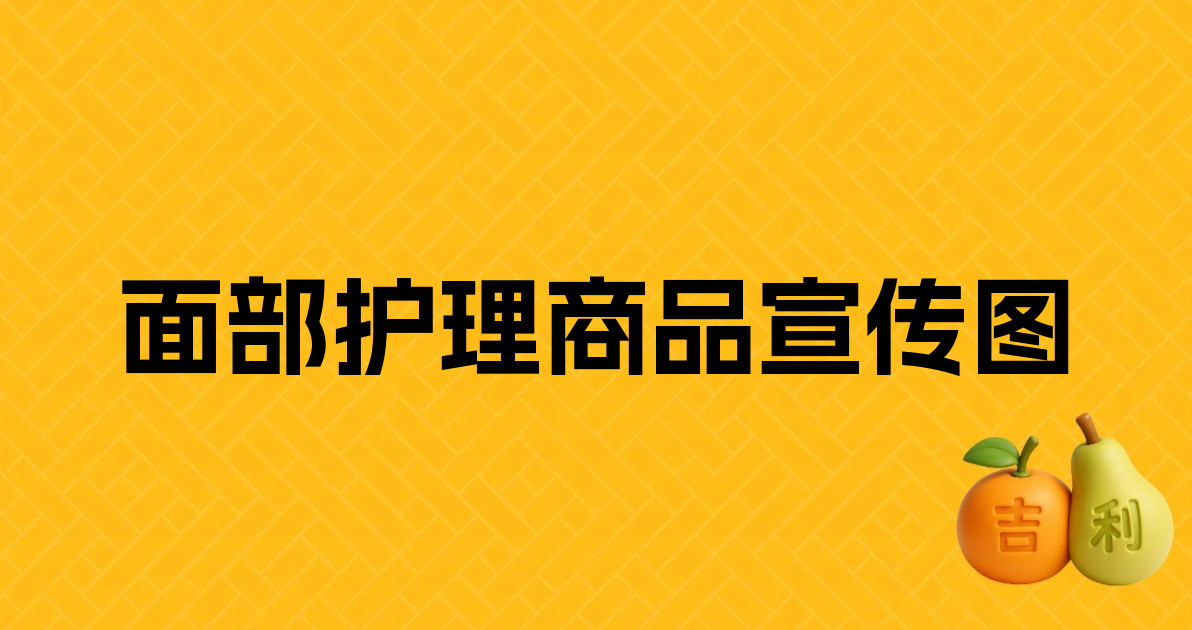 面部护理商品宣传图