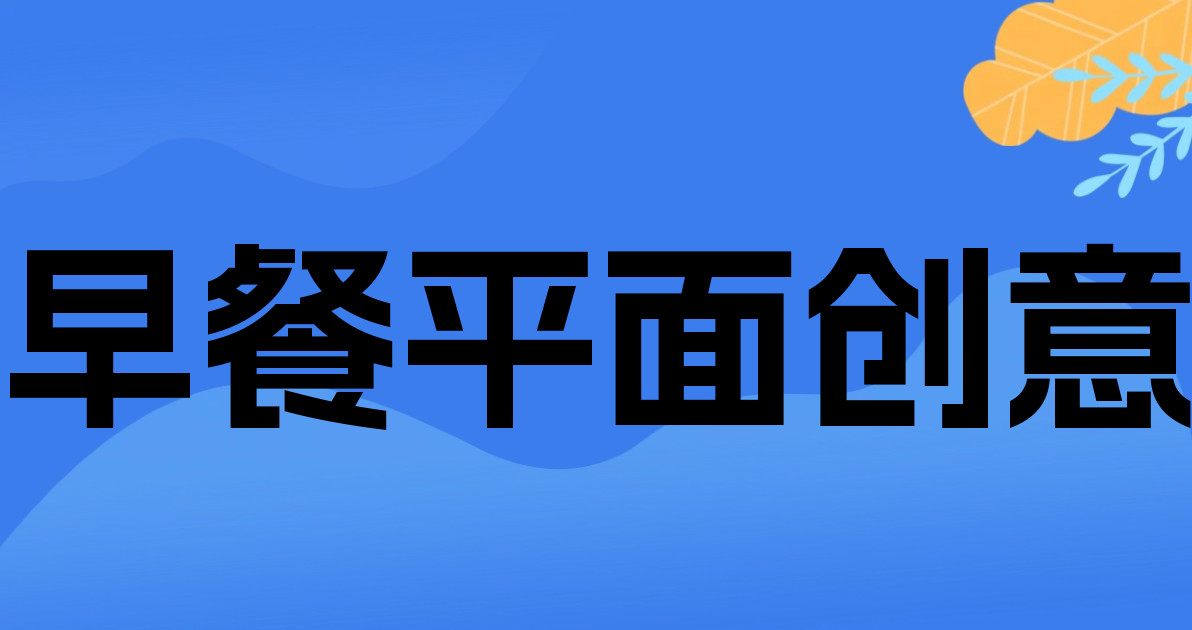 早餐平面创意