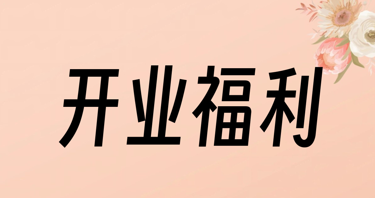 开业福利