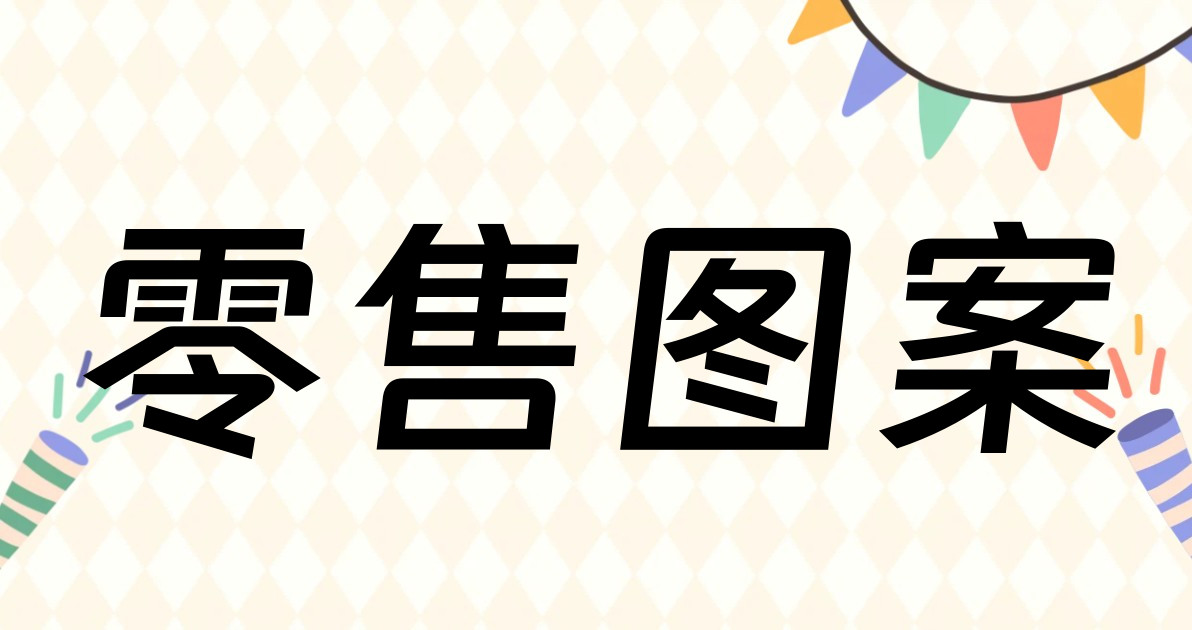 零售图案