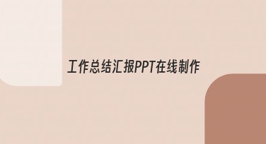工作总结汇报PPT在线制作实用指南，高效提升制作效率