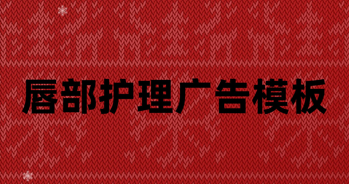 唇部护理广告模板