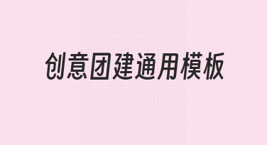 创意团建通用模板使用指南：快速制作各类团建物料